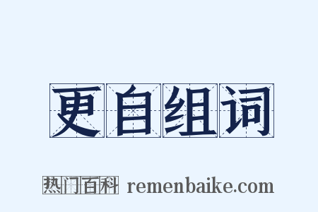 更自组词是什么意思的图片